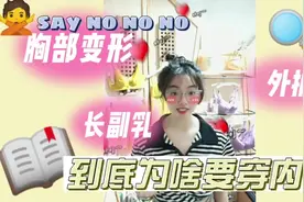 到底为啥要穿bra，你真的知道吗？看完视频或许你有更深的理解哦~视频封面