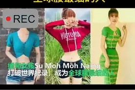 34.7厘米，全球腰最细的人！视频封面
