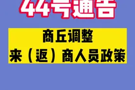 44号通告发布！事关来（返）商人员#商丘 #疫情#全民防疫 #新冠肺炎 #本地新闻视频封面