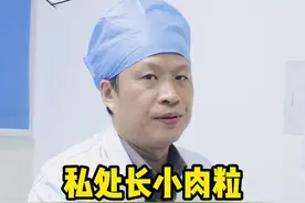 有的女性朋友，私密处长这种丘疹不用太担心，可以这样处理。#医学科普 #皮肤 #女性健康  视频封面