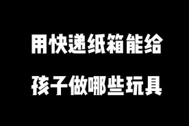 用快递纸箱能给孩子做哪些玩具，看完都惊呆了#爸爸带娃 #自制玩具 #人类幼崽成长计划 #废物利用 #手工diy
