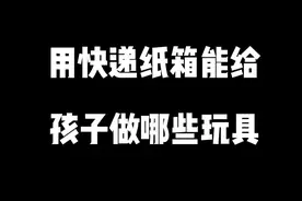 用快递纸箱能给孩子做哪些玩具，看完都惊呆了#爸爸带娃 #自制玩具 #人类幼崽成长计划 #废物利用 #手工diy
