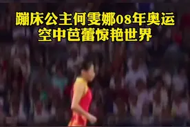 蹦床公主何雯娜08年奥运 空中芭蕾惊艳世界视频封面