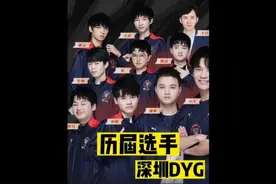 深圳DYG（原JC）历届选手都有谁？你印象最深的是谁呢？#kpl #DYG视频封面