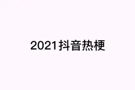 今天来盘点一下#2021抖音热梗合集 ，都是2021年的抖音热梗视频封面
