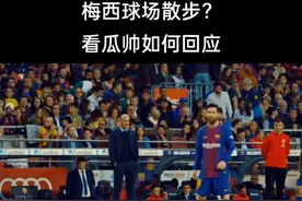 梅西球场“散步”？这事你需要听听瓜迪奥拉的理解。#dou来足球季 #梅西 