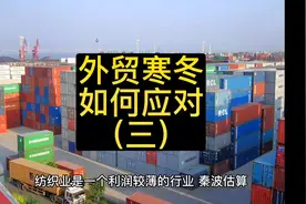 外贸寒冬如何应对视频封面
