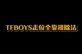 #TFBOYS：只要我笑得足够开心，就没人发现我走错了！视频封面