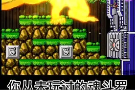 前所未有的魂斗罗 boss直接吓死#游戏 #热门 @抖音短视频视频封面
