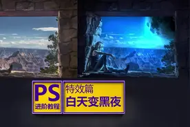 PS零基础小白教程，平面美工教学，41白天变黑夜#ps  #ps教程