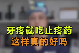 止疼药并不能解决所有牙疼，你知道了嘛#保护牙齿 #口腔健康