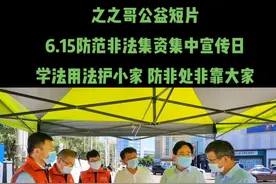 6.15防范非法集资集中宣传日：学法用法护小家，防非处非靠大家！#新疆美好推荐官#伊犁旅游推荐官#宣传正能量 #正能量 #全心全意为人民服务 #公益正能量 #传递正能量 #志愿者在行动 #活动现场 #点赞伊犁#新疆之之哥视频封面