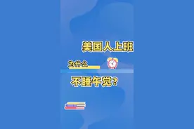 为什么美国人工作时很少午睡？#科普 #冷知识 #搞笑 视频封面