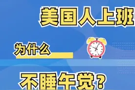 为什么美国人工作时很少午睡？#科普 #冷知识 #搞笑 视频封面