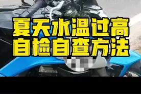 #速鬼学院 #鬼话突突 #摩托车 #每天一个用车知识 #经验分享 #干货分享 夏天水温过高的因素及自检自查方法