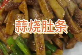 蒜烧肚条教程#热门 #美食视频封面