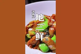 地三鲜，在家里制作再也不用担心费油了。#美食趣胃计划 #追寻儿时的味道 #地三鲜视频封面