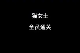 难得一家四口猫通关#游戏 #原创 #60秒