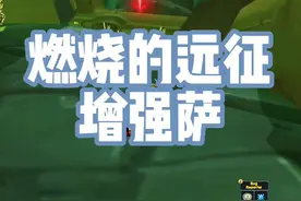 #燃烧的远征 增强萨前期是很厉害的，也是团队中不可或缺的职业视频封面