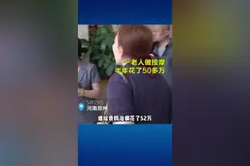 25日，河南郑州，老人做按摩，半年花了50多万视频封面