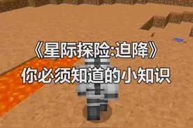 #我的世界星际探险 如何在《星际探险:迫降》玩法中更好生存下来？那必须要看完这个视频~@抖音游戏
