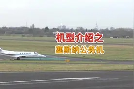 机型介绍之：塞斯纳奖状公务机#航空科普 #知识分享 #涨知识视频封面
