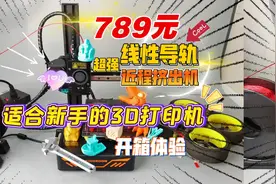 789元超强线性导轨的3D打印机：启庞KP3S 开箱体验！新手入门首选视频封面