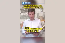 #胡润发布财富自由门槛 一线城市1900万元可入门视频封面