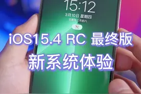 iOS15.4最终版测试体验，官方公布正式版推出时间#iPhone#手机技巧 #创作灵感 #ios15视频封面