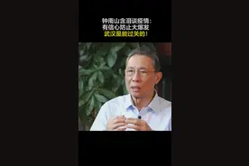 钟南山含泪谈疫情：有信心防止大爆发 武汉是能过关的！视频封面