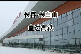 长春去长白山的直达高铁。从长春始发、经过龙嘉站（长春机场）