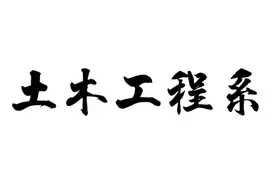 河北建筑工程学院土木工程队