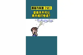 雷雨天不能用手机打电话？会“引雷上身”？#科普 #黄曾新视频封面