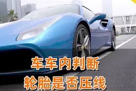 快速判断车轮有没有压线，这个技巧就够了！#抖音车王争霸赛 #用车有妙招 @抖音汽车视频封面