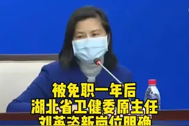被免职一年后，湖北省卫健委原主任刘英姿新岗位明确视频封面