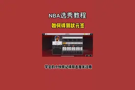 #nba2k20 #nba 上个视频好多人问我怎么选秀，现在教学来了，学会的小伙伴双击加关注吧@抖音短视频