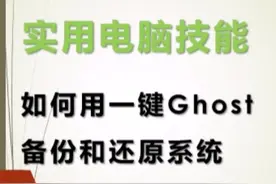 一键ghost备份和还原Windows电脑系统#创作灵感 #电脑小技巧视频封面