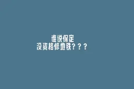 保定不配拥有地铁？视频封面