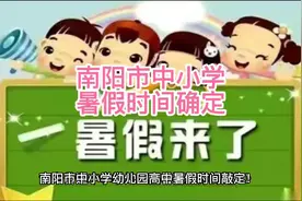 南阳市中小学暑假时间确定#所遇皆美好 #记录精彩瞬间视频封面