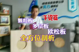 家装选板材:颗粒板、多层板、欧松板全面剖析优缺点，点赞收藏！