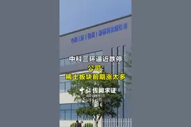 中科三环逼近跌停，公司：“稀土板块前期涨太多了”#材料 #汽车 #财经 #稀土 视频封面