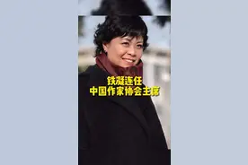 铁凝连任中国作家协会主席视频封面