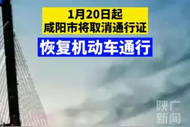 1月20日起，咸阳将取消通行证，恢复机动车通行！视频封面