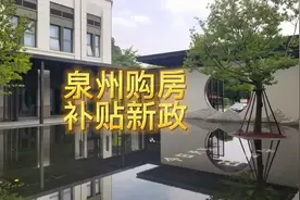 #热门话题 泉州购房补贴新政，你拿了吗，能拿多少？#余少说房产视频封面