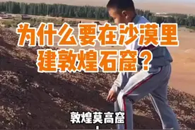 敦煌莫高窟是如何开始营建的？为什么要在敦煌开窟呢？#亲子教育 #古建筑 #传统文化 #手绘 #敦煌