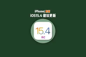 苹果推送iOS15.4 RC更新，正式版建议升级！#iOS15 #iPhone #ios技能视频封面