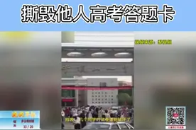 河南：女考生撕毁其他考生答题卡 考试延时重新涂卡