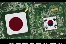 韩国三星为什么成为半导体巨头？它的方法值得借鉴。￼#轻知识计划 #抖进科学视频封面
