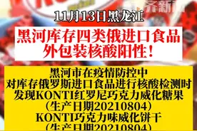 #黑河发布风险提示 #黑河库存四类俄进口食品外包装核酸阳性#黑龙江创作者联盟 视频封面