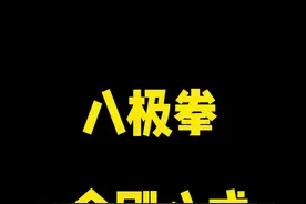 八极拳金刚八式之撑捶教程赶紧收藏#孟村八极拳 #开门八极拳 #防身术 #金刚八式 #八极拳视频封面